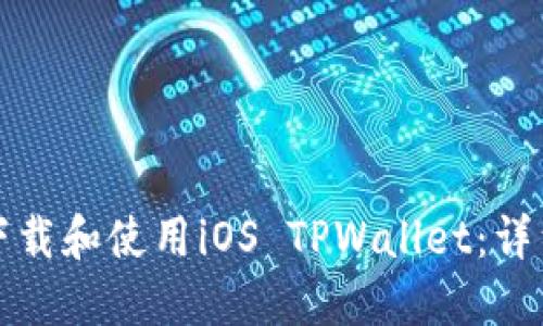 如何下载和使用iOS TPWallet：详细指南