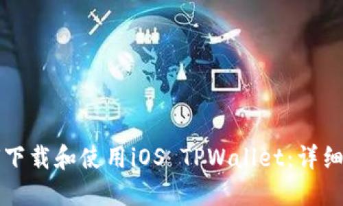 如何下载和使用iOS TPWallet：详细指南
