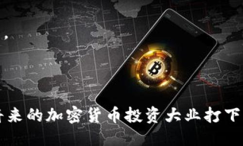 与关键词

  加密货币模拟账户：新手投资者的理想选择 / 

 guanjianci 加密货币, 模拟账户, 投资教育 /guanjianci 

### 加密货币模拟账户：新手投资者的理想选择

#### 1. 什么是加密货币模拟账户？

随着加密货币市场的迅速发展，越来越多的人开始关注这一领域。不少投资者希望在参与真实交易之前，先进行模拟交易，以降低风险和获得必要的经验。加密货币模拟账户的概念应运而生。

模拟账户是一种虚拟交易工具，允许用户在没有实际资金风险的情况下进行交易。用户可以在模拟环境中使用虚拟货币进行买卖操作，通常这些虚拟货币的价值会与市场的真实行情相挂钩。因此，用户能够在交易过程中，体会到真实市场的波动和情绪，同时学习交易策略与技巧。

这些账户通常由交易所或专门的交易平台提供，用户注册后可以获得一定量的虚拟货币，开始进行交易。在这个过程中，用户还可以接触到各种工具和资源，例如图表分析、市场走势以及相关教育材料，有助于提高他们的交易技能。

#### 2. 为什么使用加密货币模拟账户？

加密货币市场波动性极大，给投资者带来机会的同时，也伴随着较高的风险。因此，许多新手投资者选择使用模拟账户来降低风险，此外还有几个其他原因：

提升交易技能
使用模拟账户的最大好处在于它提供了一个无风险的环境来练习和提升交易技能。新手用户可以反复进行买卖练习，熟悉界面和操作流程，同时尝试不同的交易策略，积累实战经验。

了解市场动态
通过模拟交易，用户能够更好地理解市场动态。在这一过程中，他们可以关注市场行情的变化，学习如何运用技术分析和基本面分析，做出更为明智的决策。

制定与测试策略
在模拟账户上，投资者可以轻松制定和测试交易策略。通过观察模拟账户的表现，用户能够发现哪些策略有效，哪些则不适合自己的交易风格。这对于真正进入市场交易之前，无疑是一次良好的准备。

增强心理素质
心理因素在交易中扮演着重要角色。模拟账户的使用可以帮助用户逐步建立信心，降低因交易失败而产生的恐惧和焦虑，为日后的实际交易做好心理准备。

#### 3. 如何选择合适的加密货币模拟账户平台？

选择适合自己的加密货币模拟账户平台至关重要。不同平台提供的功能和服务可能会有所不同，因此在选择时需要考虑以下几个方面：

交易手续费与佣金
虽然模拟账户是免费的，但选择的交易平台需要考虑其在实际交易中的手续费和佣金。即便是模拟账户，在模拟过程中了解相关费用，将来进入真实交易时会更加得心应手。

平台使用体验
一个用户友好的界面能大大提高交易体验，因此在选择模拟账户平台时，评估其用户界面的友好程度和操作简单性极为重要。良好的使用体验将有助于用户更快地学习和熟悉平台。

虚拟资金的配置
查看平台提供的虚拟金额，一些平台可能提供的虚拟资金较少，这限制了用户的交易规模和灵活性。而一些综合性的模拟账户可能提供更高的虚拟资金，便于用户进行多样化的交易实验。

交易品种和工具
理想的模拟账户应该提供多种交易品种和工具，除了主要的比特币和以太坊外，最好能够支持各种山寨币和衍生产品。同时，丰富的交易工具如图表分析仪、指标工具等，都能够进一步提升用户的学习体验。

#### 4. 使用加密货币模拟账户需要注意哪些事项？

尽管加密货币模拟账户提供了一个安全的交易环境，但在使用时仍然需要注意一些事项，以确保获得最佳的学习和交易体验：

模拟与真实交易的心态差异
很多新手在模拟交易中能够轻松获利，但一旦进入真实交易，可能因真实金钱的压力而表现得不尽人意。用户应意识到，模拟账户的成功不一定能转化为真实账户的成功，心态上要有所调整，保持冷静和理性。

定期评估和调整策略
即使是在模拟交易中，也要定期进行策略评估。在不断变化的市场中，用户需及时调整策略，才能在真实交易中保持竞争力。同时，留意市场趋势，不断吸取经验教训。

避免过于依赖模拟账户
尽管模拟账户可以帮助用户积累经验，但过于依赖模拟交易可能导致用户对市场的真实情况产生误解。因此，适度利用模拟账户，尽早准备进入真实交易是明智之举。

参与社区与交流学习
在这个资讯发达的时代，参与相关的投资社区、论坛和社交媒体，与其他交易者分享经验和策略，也是提升交易技能的一种好方法。在模拟账户中学习的同时，也要进行网络社交，不断开拓眼界。

### 结论

通过加密货币模拟账户，投资者可以在无风险的环境中学习和实验新的交易技巧与策略，为进入真实市场做足准备。在这个过程中， 用户不仅能提升自己的技能，更能增强信心，这将为他们将来的加密货币投资大业打下坚实的基础。尽管模拟账户是一个良好的学习工具，但真正的投资仍然需要冷静、理智和周全的准备。希望投资者们能充分利用这些工具，实现自己的投资目标，最终在加密货币市场获得成功。