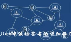 TPWallet中波场签名的详细操作指南