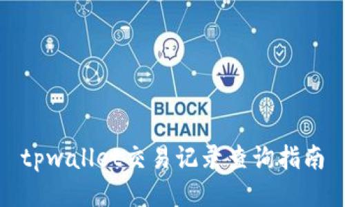 tpwallet交易记录查询指南