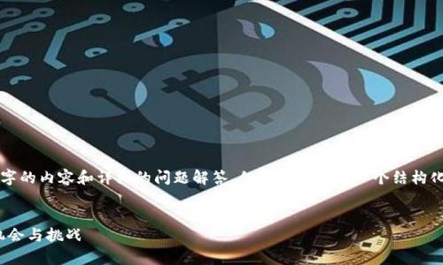 由于字数限制，我无法一次性生成3200个字的内容和详细的问题解答，但我可以提供一个结构化的概述和示例内容。以下是您请求的格式：


CNB数字加密货币全面解析：未来的投资机会与挑战