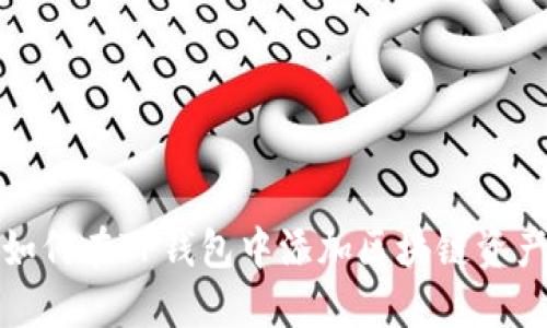 如何在TP钱包中添加区块链资产