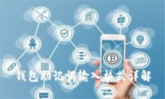 钱包助记词输入格式详解