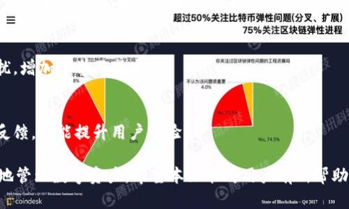   TPWallet中出现陌生币种的原因与解决方案 / 
 guanjianci TPWallet, 陌生币种, 加密货币 /guanjianci 

随着区块链技术的发展和加密货币的流行，越来越多的人选择使用电子钱包来存储和管理他们的数字资产。TPWallet作为一个比较受欢迎的加密货币钱包，用户在使用过程中可能会遇到一些问题，例如在钱包中出现陌生的币种。本文将详细探讨TPWallet中出现陌生币的原因以及用户该如何处理，同时会回答一些相关的问题，帮助用户更好地理解和使用加密货币钱包。

陌生币种出现的原因
在TPWallet中，有时会出现用户并未购买或转入的币种，这种情况可能由以下几种原因造成：

h41. 硬分叉或代币生成/h4
加密货币的生态系统是动态变化的，随着技术的发展，一些项目可能会进行硬分叉，这意味着原有的区块链会进行一次大的修改。这一过程可能导致新币的生成。例如，比特币进行过几个硬分叉，产生了比特币现金（BCH）、比特币钻石（BTCD）等。用户在原有币种中持有的资产往往会在相应的硬分叉后，得到等量的新币，这就可能导致在TPWallet中出现陌生币种。

h42. 代币上架或兼容性问题/h4
TPWallet可能会对新的代币进行支持。当一项新的区块链项目上线，TPWallet可能会自动显示该代币，虽然用户并未亲自接收这一代币。这类代币的出现通常是由于TPWallet本身更新了其支持的代币列表，用户在不知情的情况下，钱包中便会出现这些新代币。

h43. 用户行为/h4
有时候，用户可能并不知道自己已经参与了一些代币的空投活动。许多新币项目会进行空投，以激励用户对其项目的关注和参与。用户如果注册了这些项目，就可能在TPWallet中无意间收到陌生的币种。

h44. 安全问题/h4
还有一种可能性是用户的钱包可能已经遭到黑客攻击，导致一些陌生币种被转入用户的账户。这种情况虽然不常见，但由于安全防护不足，依然存在风险。

该如何处理陌生币种
当在TPWallet中发现陌生的币种时，用户应采取以下步骤进行处理：

h41. 进行币种查询/h4
用户首先可以通过CoinMarketCap、CoinGecko等加密货币市场行情网站对钱包中显示的陌生币种进行详细查询，了解其背景和市场表现。在这个过程中，用户可以判断该币种的真实价值。

h42. 确认是否需要转出或保持/h4
一旦确认陌生币种不是安全隐患，用户可以根据币种的潜力决定是否保留或转出。对于一些有发展潜力的币种，用户可考虑继续持有，待其价格上涨时再出售。如果是一些看似无价值的币种，用户可选择立即转出或者出售。

h43. 防范安全风险/h4
用户还需密切关注账户安全，做好私钥和助记词的保存，确保不轻易透露个人信息。可开启二次验证，并定期更换密码，以降低账户被盗的风险。

h44. 联系客服支持/h4
在处理陌生币种时，值得注意的是，如果发现有任何异常行为，及时联系TPWallet的客服支持团队，寻求专业意见和帮助。

常见问题解答

1. TPWallet中陌生币种是否一定意味着安全问题？
不一定。在TPWallet中出现陌生币种的情况可以由多种原因引起，并不一定意味着用户的账户安全受到威胁。然而，需要注意的是，若发现在没有进行任何操作的情况下，钱包中突然多出陌生币种，用户需要提高警惕，进行详细调查。如果确认安全，则可以根据个人意愿决定如何处理。在处理陌生币种时，保持警惕心和谨慎态度始终是必要的。

h4有如下措施来降低安全风险：/h4
1. 定期检查账户记录，确保没有未授权的交易。br
2. 关注网络上对TPWallet以及相关币种的讨论，阅读用户反馈，获取最新的安全动态。br
3. 在不同设备上使用多因素验证工具，提高账号的安全保障。

2. 如何判断陌生币种的价值及潜力？
判断陌生币种的价值及潜力是使用加密货币钱包时的一个重要环节。用户可以从多方面进行评估：

h41. 项目团队背景/h4
了解该币种的开发团队及其背景是评估币种价值的重要第一步。许多成熟项目会在其官方网站或者社交平台上介绍开发团队成员的信息，包括他们的经验与曾参与过的成功项目。一个强大的团队往往意味着更大的发展潜力。

h42. 货币的技术白皮书/h4
大多数加密货币都会发布白皮书，详细说明项目的愿景、技术架构以及实现路径。认真阅读白皮书可以帮助该币种的创新性以及市场需求。在分析时，可以关注其解决的问题是否具备市场需求、技术的可行性，以及其与竞争对手的比较。

h43. 市场动态和交易量分析/h4
通过市场行情网站，用户可以查看该币种的历史价格走势、交易量及市值等数据，这些数据能反映市场对该币种的认可程度。值得注意的是，关注币种的流动性，流动性不足的币种在市场中会相对劣势，对其潜在价值评估需要更加谨慎。

h44. 社区反馈和用户基础/h4
一个活跃的社区可以反映出币种的生命力。用户可以在社交媒体、论坛、Telegram等群组中了解项目的最新动态，看看该币种社区的参与度和热度。同时，可以参考其他用户的评论，掌握该币种在用户中的口碑和实际使用感受。

3. 如何预防钱包安全问题？
保护加密货币钱包的安全至关重要，用户可以采取多种措施来降低潜在风险：

h41. 使用安全的设备和网络环境/h4
确保使用安全的设备进行操作，不要在公共网络下打开钱包。建议使用VPN工具或安全防护软件，提升网络环境的安全性。

h42. 定期更改密码与备份私钥/h4
定期更换钱包密码，并确保密码的复杂性，防止被猜测或破解。同时，备份助记词和私钥，并妥善保存，确保在需恢复账户时可以轻松找到。

h43. 避免轻信陌生链接/h4
网络钓鱼是导致账户被盗的常见原因，因此避免随意点击未知链接或下载不明应用。在接收到陌生邮件时，不要轻易提供个人信息，以保持信息的私密性。

h44. 九重安全保障/h4
现在的加密货币平台大多提供二次验证（2FA）功能，用户可以启用该功能来提高账户安全。当用户进行资金操作时，二次验证可以有效防止未授权的访问。

4. TPWallet的优缺点及用户建议
TPWallet的优缺点是用户在日常使用和选择钱包时必须考虑的事宜：

h41. 优点/h4
TPWallet的用户界面友好，适合各种层次的用户使用。其次，TPWallet支持多种主流币种与代币，为用户提供了广泛的选择。此外，TPWallet的安全性相对较高，至今未有大规模安全泄露事件。因此，许多用户仍然选择使用TPWallet进行投资与管理。

h42. 缺点/h4
但TPWallet也存在不足之处，例如部分用户反馈其对新币种的更新速度较慢，造成诸多用户未能及时投资新兴项目。同时，某些功能的操作细节可能对新手产生困扰，增加了学习成本。

h43. 用户建议/h4
用户们对TPWallet的改进建议主要集中在提高钱包的性能及安全性，例如提供更详细的币种变动记录、引入更多资产管理工具等。加强用户服务，提供更为及时的反馈，也能提升用户体验。

综上所述，当用户在TPWallet中遇到陌生币种时，无需惊慌，首先分析原因，采取相应措施来应对并保护自己的资产。同时，保持学习和关注市场信息，帮助自己更好地管理数字资产。希望本文能对用户有所帮助。