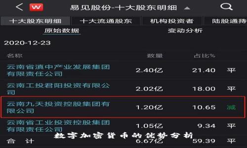 数字加密货币的优势分析