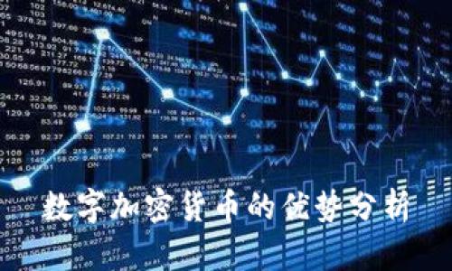 数字加密货币的优势分析