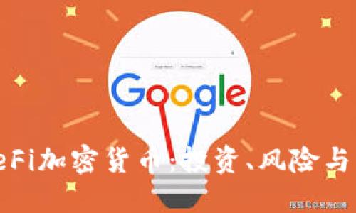 : 了解CeFi加密货币：投资、风险与未来趋势