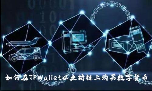 如何在TPWallet以太坊链上购买数字货币