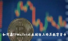 如何在TPWallet以太坊链上购买数字货币