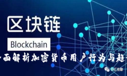 全面解析加密货币用户行为与趋势