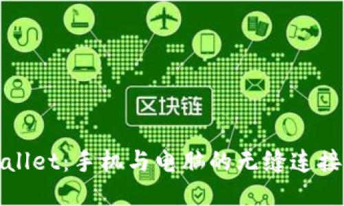 TPWallet：手机与电脑的无缝连接体验