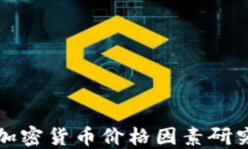 
加密货币价格因素研究