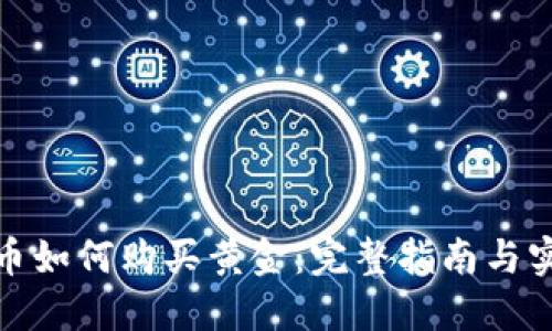 加密货币如何购买黄金：完整指南与实用技巧