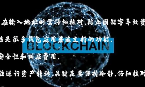    TPWallet地址无法复制的解决方法  / 
 guanjianci  TPWallet, 复制地址, 区块链钱包  /guanjianci 

TPWallet 是一款流行的区块链钱包应用，它支持多种数字资产的存储和管理。在使用过程中，用户有时会遇到钱包地址无法复制的问题。这种情况可能会导致转账等操作的不便，因此，了解如何解决这一问题非常重要。

首先，我们将探讨 TPWallet 地址不能复制的原因，接着提供一些解决的方案，并回答一些常见的问题，以帮助用户更好地解决相关问题。

TPWallet地址无法复制的原因
TPWallet 地址无法复制的原因可能有以下几种：

1. **应用程序的 Bug**：在某些情况下，钱包的版本存在 bugs，导致复制功能失效。用户通常需要检查是否为最新版本，如果不是，则可以进行更新。

2. **设备问题**：用户的手机或设备也可能是问题的根源。系统更新或其他软件的冲突可能会影响应用程序的正常使用。

3. **网络问题**：TPWallet 在使用过程中需要依赖网络，如果网络不稳定，可能会影响复制功能的正常工作。

4. **权限设置**：一些设备的设置可能限制了应用程序的某些功能，包括复制地址。

TPWallet地址无法复制的解决方案
解决 TPWallet 地址无法复制的问题有几种方法：

1. **更新应用程序**：首先，用户应该检查 TPWallet 是否为最新版本。在应用商店中寻找更新，并对应用进行更新。开发者通常会在更新中修复 bugs。

2. **重启设备**：重启用户的手机或设备可能解决临时的系统问题，从而使复制功能恢复正常。

3. **检查权限设置**：进入设备的设置，找到应用权限，确保 TPWallet 拥有必要的读取和写入权限。这可能需要用户手动调整。

4. **使用备选方法复制地址**：如果应用的复制功能暂时失效，用户可以手动输入地址，或者选择截图保存地址，待复制功能恢复后再进行相应操作。

常见问题解答
h4问题一：TPWallet地址无法复制是否普遍存在？/h4
TPWallet 地址无法复制的问题在某些版本和特定设备上是存在的，但并不普遍。用户的使用环境不同，包括设备类型、操作系统版本、网络情况等，都会影响这一功能。通常，用户在移步到社区论坛或官方渠道询问其他用户的经验时，可以了解到这一问题的分布及影响。因此，用户可以及时判断自身问题是否属于普遍现象。

此外，开发团队对用户反馈的问题非常重视，定期推出更新，解决已知的 bug。因此，保持 TPWallet 的更新至关重要。如果发现自己使用的版本有多个用户反馈存在复制问题，建议积极联系 TPWallet 的客服或技术支持，了解解决进展。

h4问题二：如何确定TPWallet的版本是否需要更新？/h4
要确认 TPWallet 的版本是否需要更新，用户可参考以下步骤：

1. **查看版本信息**：在 TPWallet 的设置菜单中，通常会有关于应用的信息，包括版本号。用户可以记录下当前版本号。

2. **访问应用商店**：打开手机的应用商店，搜索 TPWallet 并查看其页面。在页面上，可以看到当前最新的发布版本号。将它与自己版本进行对比，确定是否需要更新。

3. **查看更新历史**：许多应用商店会提供更新历史的信息。用户可以查看这些信息，了解最近的版本是否提供了能够修复问题的补丁。

4. **社区反馈**：用户还可以参考社区论坛或社交媒体上的讨论，了解其他用户的体验。如果多个用户反映更新解决了他们的问题，用户可考虑尽快进行升级。

h4问题三：如何避免未来再次出现TPWallet地址无法复制的问题？/h4
为了减少 TPWallet 地址无法复制问题的发生，用户可以采取一些预防措施：

1. **定期更新应用**：用户应该制定定期检查和更新 TPWallet 的习惯，以确保应用始终处于最新状态，享受最新的功能和安全补丁。

2. **设备维护**：定期检查设备的健康状况，尽量避免因设备故障引起的应用问题。保持设备操作系统的更新，以提高兼容性和安全性。

3. **网络**：确保使用稳定的网络，避免因网络波动而导致的应用问题。尽量在信号强的环境中使用 TPWallet。

4. **备份和通过其他方式存储地址**：用户可以将重要的 TPWallet 地址备份到安全的地方，例如笔记本或安全的云存储中，避免依赖单一途径。通过这些方式，用户可以在地址无法复制时，有备用方案进行使用。

h4问题四：如果TPWallet地址无法复制，还能进行资产转移吗？/h4
如果用户发现 TPWallet 地址无法复制，依然可以通过一些其他方式进行资产转移：

1. **手动输入地址**：用户可以选择手动输入收款人的地址。虽然看起来麻烦，但如果确认地址无误，可以安全转账。为了确保正确性，用户在输入地址时需仔细核对，防止因错字导致资产丢失。

2. **使用二维码**：如果 TPWallet 提供了二维码扫描功能，用户可以将接收方的地址转换成二维码，通过扫描二维码进行转账。这种方法是很多钱包应用普遍支持的功能。

3. **通过第三方服务**：如果用户的资产转移非常紧急，且无法通过 TPWallet 完成，考虑使用其他支持转账的数字资产平台，但需确保安全性和相应费用。

总结来说，TPWallet 地址无法复制的问题可以通过及时的更新、设备检查和网络保障等方式来避免。在发生问题时，用户可以通过多种方法进行资产转移。关键是要保持冷静，仔细核对每一步，以确保资产安全。通过这些介绍，希望能帮助用户更好地应对 TPWallet 地址无法复制的问题。