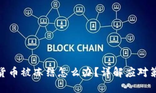 投资加密货币被冻结怎么办？详解应对策略与步骤