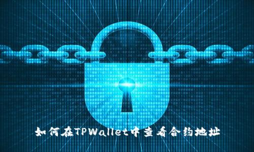 如何在TPWallet中查看合约地址