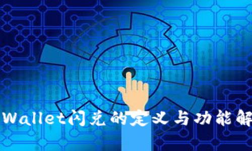 TPWallet闪兑的定义与功能解析