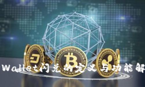 TPWallet闪兑的定义与功能解析