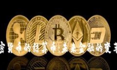 加密货币的结算币：未来金融的变革者