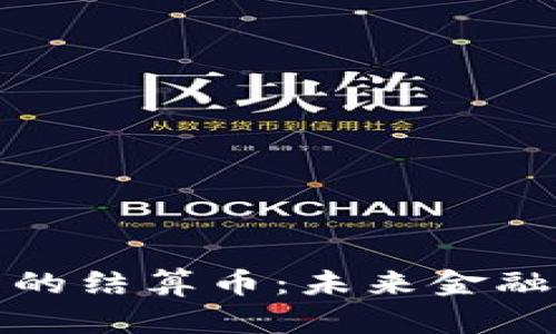 加密货币的结算币：未来金融的变革者