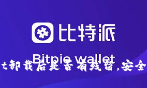 tpwallet卸载后是否有残留，安全性如何？