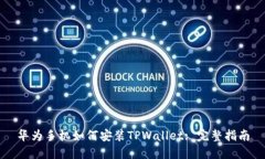 华为手机如何安装TPWallet: 完整指南