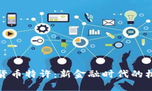 央行加密货币特许：新金融时代的机遇与挑战