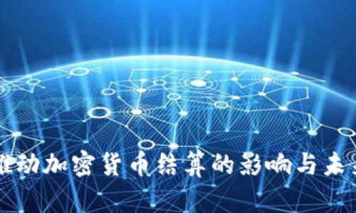 普京推动加密货币结算的影响与未来展望