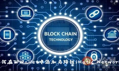 如何在TPWallet中添加马蹄链（Matic Network）