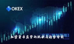 加密货币监管的现状与趋势分析