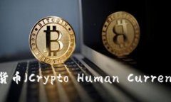 深度解析：加密人货币（Crypto Human Currency）的种