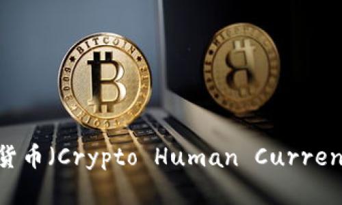 深度解析：加密人货币（Crypto Human Currency）的种类与特征