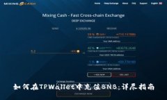如何在TPWallet中充值BNB：详尽指南