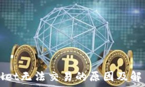   
TPWallet无法交易的原因及解决方法