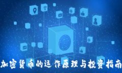  加密货币的运作原理与投资指南