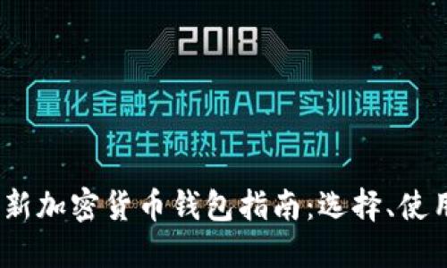 2023年最新加密货币钱包指南：选择、使用与安全性