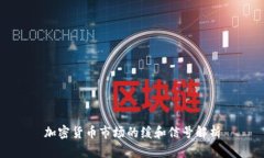 加密货币市场的缓和信号解析