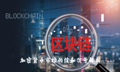 加密货币市场的缓和信号解析