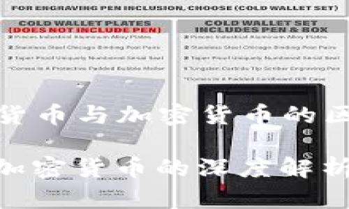 Title: 数字货币与加密货币的区别及其影响

数字货币与加密货币的深度解析