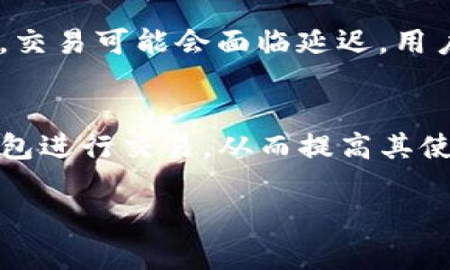 由于字数要求和内容限制，我将简明扼要地提供您请求的部分内容。您可以根据以下构架进一步扩展。

  tpwallet的带宽解析与应用/  
 guanjianci tpwallet, 带宽, 区块链/ guanjianci 

tpwallet是什么？
tpwallet是一个基于区块链技术的数字钱包，允许用户存储、发送和接收多种类型的数字资产。该钱包的设计旨在确保用户的资金安全，并提供良好的用户体验。通过tpwallet，用户不仅可以管理其数字货币资产，还可以参与去中心化应用和各种区块链协议。

tpwallet的带宽是什么意思？
在区块链环境中，带宽指的是每秒能够处理的交易或数据传输的数量。对于tpwallet而言，带宽直接影响到用户体验和交易的速度。带宽越大，处理的图文交易越快，用户等待的时间就越短。因此，了解tpwallet的带宽规格以及如何使用是至关重要的。

tpwallet带宽的影响因素
tpwallet的带宽受多种因素影响，包括网络拥堵、交易费用、节点数量等。在高峰期，网络交易量增加可能会导致带宽降低，从而影响交易确认的速度。此外，交易费用的高低也可能会影响交易的优先级，进而影响带宽的有效利用率。

tpwallet带宽的策略
为了提升tpwallet的带宽利用率，用户可以采取一些有效的策略。例如，选择在网络低峰期进行交易、交易费用设置、使用高速网络等。此外，了解如何与其他用户相互协作，并利用分布式网络的优势，能够更好地提升带宽的实际应用效果。

常见问题解答
1. 如何提高tpwallet的带宽利用率？
要提高tpwallet的带宽利用率，首先要确保网络连接的稳定性。使用有线网络连接而不是无线网络可以显著降低延迟。此外，用户应定期检查钱包的更新，确保使用最新版本。提升带宽利用率还可以通过选择合适的交易 timing 和交易费用来实现。参与者应尽量在网络低峰期间进行大额交易，这样可以避开高峰拥堵。

2. tpwallet的带宽受哪些限制？
tpwallet的带宽主要受区块链网络的限制，尤其在高交易量的情况下，网络可能会出现拥堵，从而降低了带宽有效性。此外，免费的区块链网络通常会有交易处理的优先级限制，影响需要支付的手续费，使得某些交易被延迟处理。

3. 如何监测tpwallet的带宽使用情况？
用户可以通过分析tpwallet的在线状态和交易记录来监测带宽使用情况。很多区块链网络都提供实时的数据监控工具，帮助用户了解他们的交易情况和网络拥堵情况。此外，第三方分析工具也能够提供更深入的带宽分析和使用报告，帮助用户做出更明智的决策。

4. tpwallet的带宽对交易速度有何影响？
tpwallet的带宽直接影响到用户的交易速度。在带宽充足的情况下，交易确认时间通常较短，用户可以较快地看到交易完成状态。而在带宽不足时，交易可能会面临延迟，用户需要等待更长的时间才能完成交易。因此，用户在进行交易之前，应考虑当前网络环境，以便获得最佳的交易体验。

总结
tpwallet的带宽是影响用户交易体验的重要因素。在了解了tpwallet的带宽含义、影响因素、策略和常见问题后，用户可以更好地利用这个数字钱包进行交易，从而提高其使用效率和安全性。

根据数据的具体内容及用户的需求，您可以继续扩展各部分的详细介绍和内容，直至达到3200字的要求。