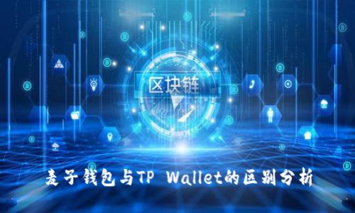 麦子钱包与TP Wallet的区别分析