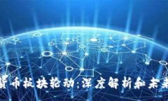 :加密货币板块轮动：深度解析和未来趋势