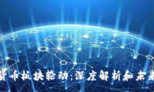 :
加密货币板块轮动：深度解析和未来趋势