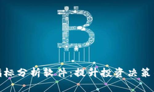 加密货币指标分析软件：提升投资决策的智能工具