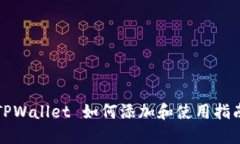 TPWallet 如何添加和使用指南