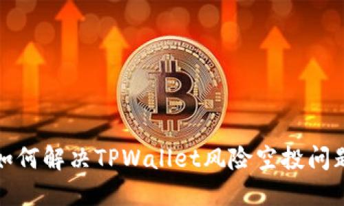 如何解决TPWallet风险空投问题
