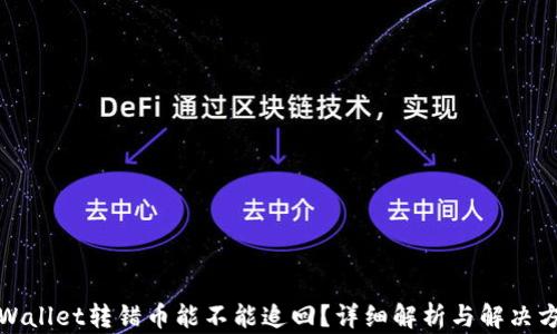 
TPWallet转错币能不能追回？详细解析与解决方案