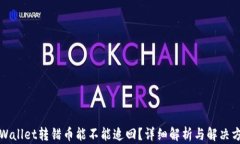 TPWallet转错币能不能追回？详细解析与解决方案