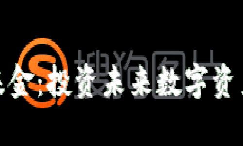 加密货币新基金：投资未来数字资产的最佳选择